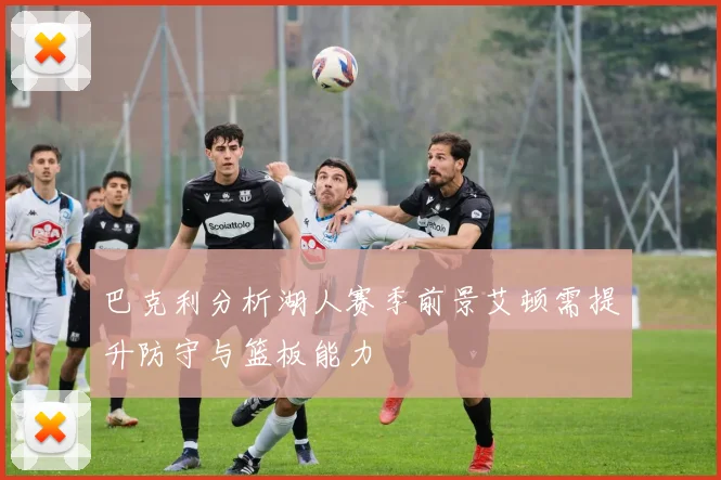 巴克利分析湖人赛季前景艾顿需提升防守与篮板能力