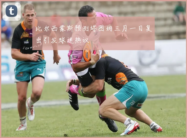比尔西蒙斯预测塔图姆三月一日复出引发球迷热议