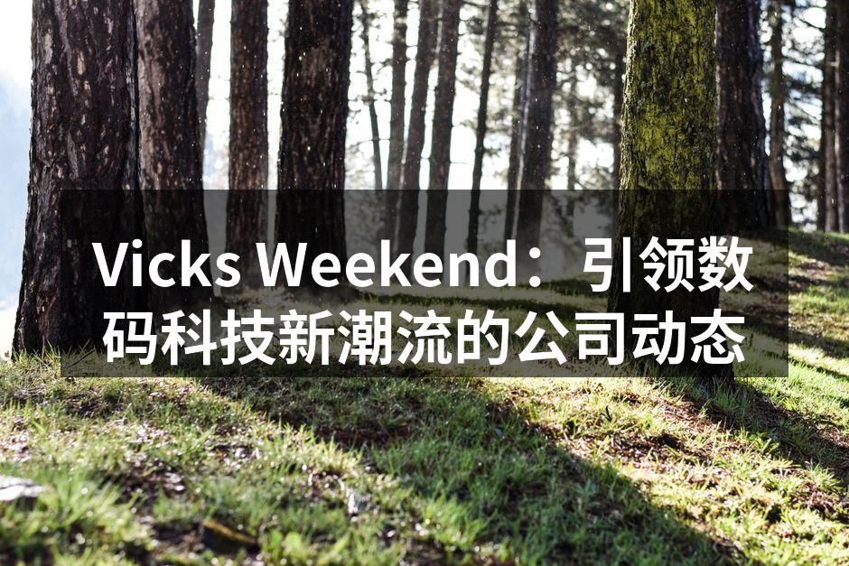 Vicks Weekend：引领数码科技新潮流的公司动态